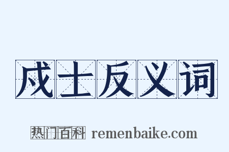 戍士反义词是什么意思的图片
